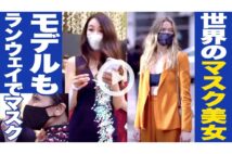 【動画】世界のマスク美女たち モデルもランウェイでマスク着用