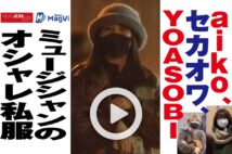 【動画】aiko、セカオワ、YOASOBI ミュージシャンのオシャレ私服