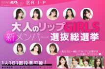 オトナのリップGIRLS選抜総選挙【結果発表】池尻愛梨さんと古谷未寿城さんに決定！