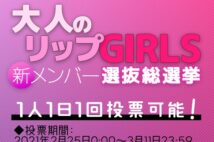 オトナのリップGIRLS新メンバー選抜総選挙　週刊ポスト撮り下ろしモデル権は誰の手に！