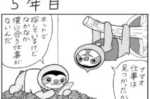 1日20時間睡眠、特技「ぶら下がること」で仕事は見つかる？【マンガ『20年後に働き者になるナマケモノ』5年目～8年目】