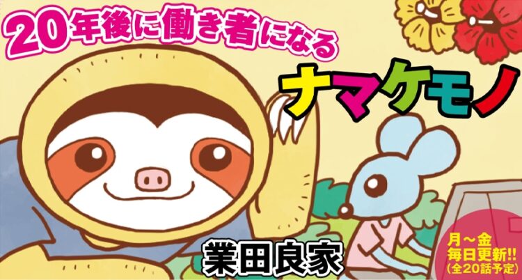 (C)業田良家/NEWSポストセブン