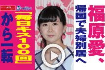 【動画】福原愛、帰国で夫婦別居へ　「毎日キス100回」から一転