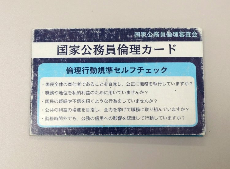 ボロボロになっていた俊夫さんの国家公務員倫理カード