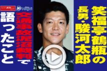 【動画】笑福亭鶴瓶の長男・駿河太郎 交通事故泥沼裁判で語ったこと