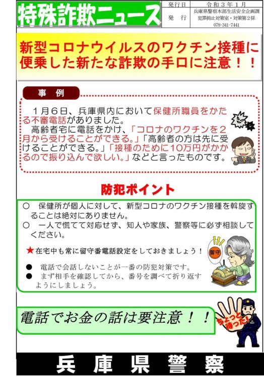 新型コロナウイルスのワクチン接種をかたる新たな詐欺の手口に注意を呼び掛けるポスター［兵庫県警提供］（時事通信フォト）