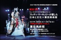 「フレディ・マーキュリーが愛した日本と文化×栗田美術館」展 足利市にて開催