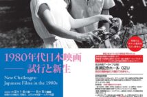 『逆襲のシャア』『おニャン子』『私をスキーに』… 1980年代の日本映画を企画上映