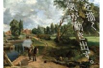 日本で35年ぶり回顧展『コンスタブル展』 ターナーとの“風景画対決”も