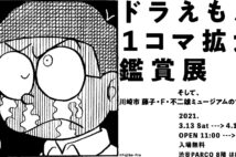 「ドラえもん」を“読む”のではなく“鑑賞”する 『ドラえもん1コマ拡大鑑賞展』