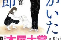 【「本屋大賞2021」候補作紹介】『犬がいた季節』――18歳ならではの葛藤をみずみずしく描き出す青春小説