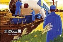 【今週はこれを読め! エンタメ編】新幹線の開発に込められた思い〜まはら三桃『零から0へ』