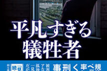 【今週はこれを読め! ミステリー編】とんでもなく無能で不愉快な警部のコメディ『平凡すぎる犠牲者』