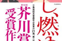 【「本屋大賞2021」候補作紹介】『推し、燃ゆ』――推しに一方的な愛情を注ぐ少女をあざやかな言語感覚で描き出す