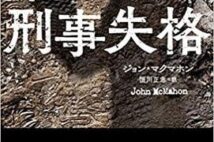 【今週はこれを読め! ミステリー編】フィルム・ノワールのような警察小説『刑事失格』