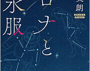 【今週はこれを読め! エンタメ編】かけがえのない日常を描く短編集〜奥田英朗『コロナと潜水服』