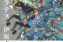 【「本屋大賞2021」候補作紹介】『逆ソクラテス』――敵は先入観。理不尽な世界に立ち向かう子どもたちを描く短編集