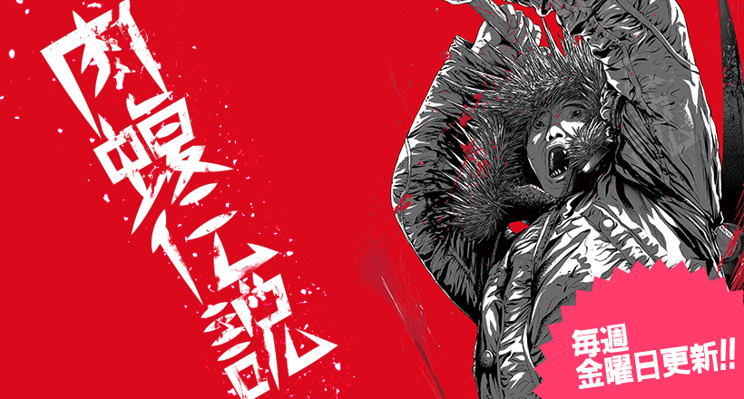 闇金ウシジマくん外伝 肉蝮伝説 Newsポストセブン 闇金ウシジマくん外伝 肉蝮伝説 Newsポストセブン