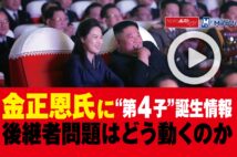 【動画】金正恩氏に“第4子”誕生情報 後継者問題はどう動くのか