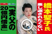 【動画】橋本聖子氏 蒸し返されたくない「実父の20億円借金」