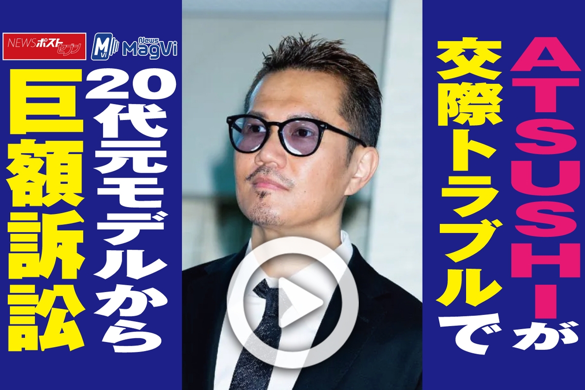 動画 Atsushiが交際トラブルで代元モデルから巨額訴訟 Newsポストセブン 動画 Atsushiが交際トラブルで代元モデルから巨額訴訟 Newsポストセブン