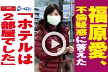 【動画】福原愛、不倫疑惑に答えた「ホテルは2部屋でした」