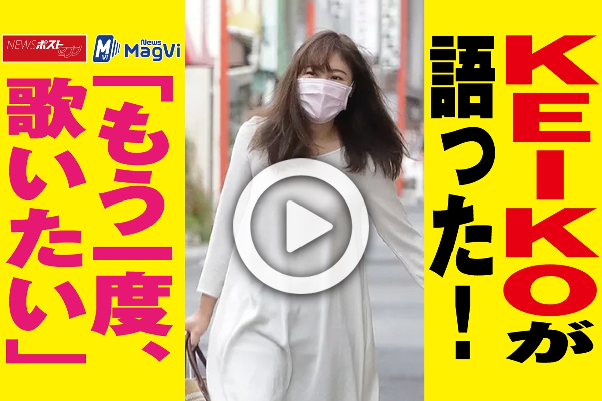 動画 Keikoが語った もう一度 歌いたい Newsポストセブン 動画 Keikoが語った もう一度 歌いたい Newsポストセブン