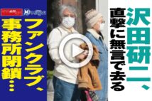 【動画】沢田研二、直撃に無言で去る　ファンクラブ、事務所閉鎖…