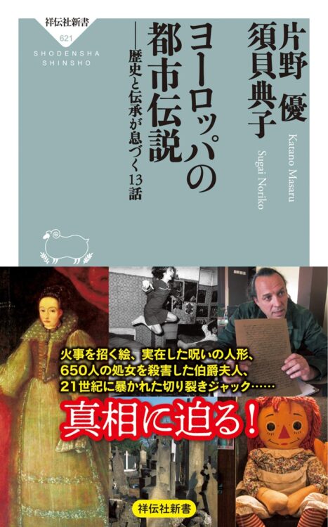 『ヨーロッパの都市伝説──歴史と伝承が息づく13話』著・片野優、須貝典子