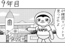 「寝そべる」バイトを見つけたナマオもついに二十歳！【マンガ『20年後に働き者になるナマケモノ』9年目～12年目】