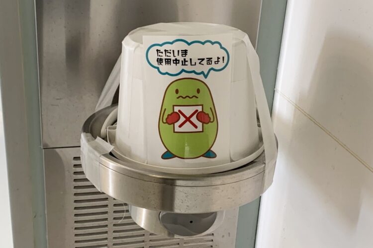 衛生概念から冷水機の使用は中断