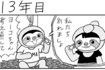 青年ナマオのスローすぎる恋愛事情も【マンガ『20年後に働き者になるナマケモノ』13年目～16年目】