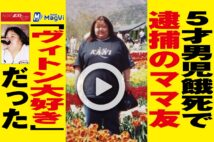 【動画】5才男児餓死で逮捕のママ友　「ヴィトン大好き」だった