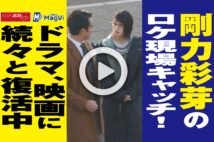 【動画】剛力彩芽のロケ現場キャッチ！ドラマ、映画に続々と復活中