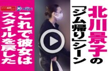 【動画】北川景子の「ジム帰り」シーン これで彼女はスタイルを戻した