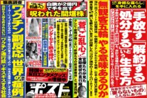 「週刊ポスト」本日発売！　ワクチン副反応の真実ほか