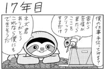 寝てるだけのナマオがネットでバズった!?【マンガ『20年後に働き者になるナマケモノ』17年目~19年と半年目】