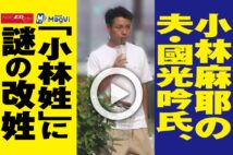 【動画】小林麻耶の夫・國光吟氏、「小林姓」に謎の改姓