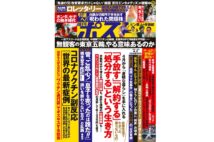 週刊ポスト　2021年4月2日号目次