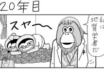 ついに最終話! 地質学者が突如現れたのはなぜか【マンガ『20年後に働き者になるナマケモノ』20年目のフィナーレ】