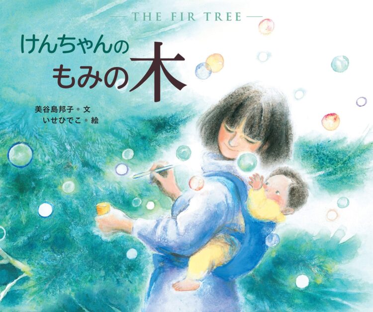 『けんちゃんのもみの木』突如家族を失った遺族による、祈りの一冊