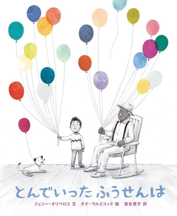 『とんでいった　ふうせんは』人の生老病死を見事に表現