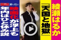 【動画】綾瀬はるか『天国と地獄』映画化が浮上も年内はひと休み説