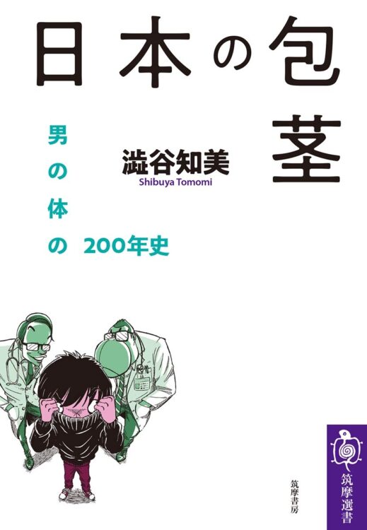 『日本の包茎　男の体の200年史』著・澁谷知美