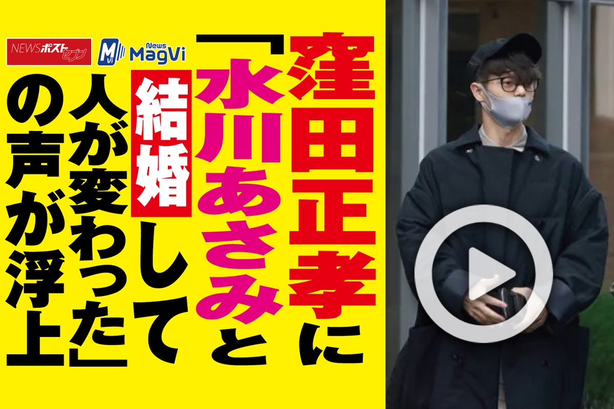 動画 窪田正孝に 水川あさみと結婚して人が変わった の声が浮上 Newsポストセブン 動画 窪田正孝に 水川あさみと結婚して人が変わった の声が浮上 Newsポストセブン