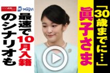 【動画】「30歳までに…」眞子さま最速で10月入籍のシナリオも
