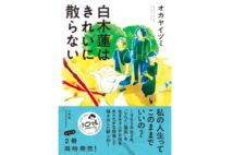 書評『白木蓮はきれいに散らない』　50代女性3人の人生行路