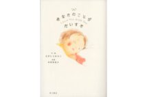 絵本コーディネーター東條知美さんが選ぶ「大人が泣く絵本」10冊