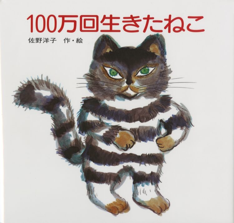 『100万回生きたねこ』（佐野洋子・作と絵／講談社）