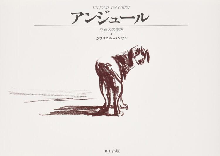 『アンジュール　ある犬の物語』（ガブリエル・バンサン／BL出版）
